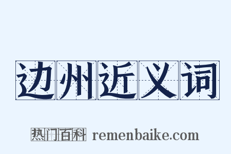 边州近义词是什么意思的图片
